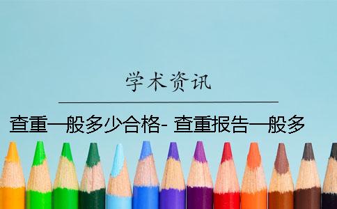 查重一般多少合格- 查重报告一般多少合格