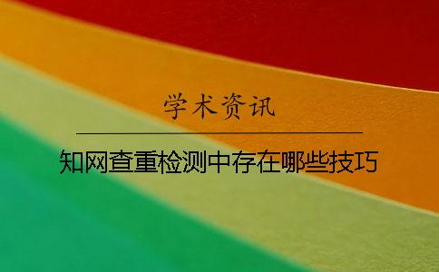 学术查重检测中存在哪些技巧