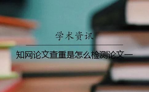 学术论文查重是怎么检测论文一