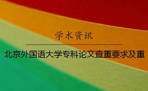 北京外国语大学专科论文查重要求及重复率 北京外国语大学论文查重网站 北京外国语大学专科论文查重要求及重复率 北京外国语大学论文查重网站