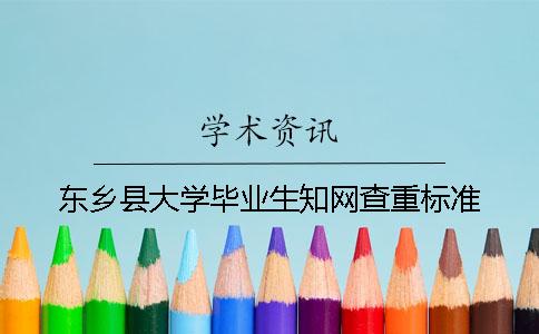 东乡县大学毕业生学术查重标准 东乡县大学毕业生学术查重标准