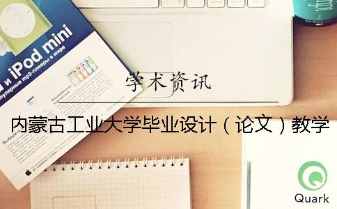 内蒙古工业大学毕业设计(论文)教学工作具体安排内蒙古工业大学毕业设计(论文)材料报送要求 内蒙古工业大学毕业设计(论文)教学工作具体安排内蒙古工业大学毕业设计(论文)材料报送要求