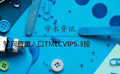 学术查重入口TMLCVIP5.3投稿论文查重