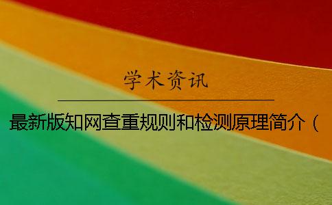 最新版学术查重规则和检测原理简介（2018版）[经验分享]