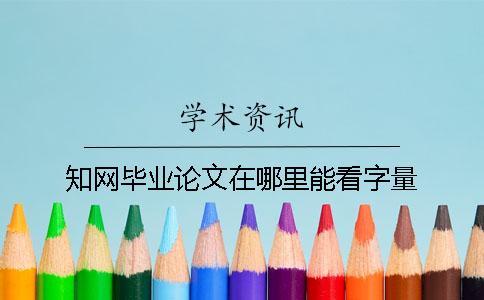 学术毕业论文在哪里能看字量