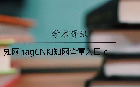 学术nagCNKI学术查重入口 cnki中国学术1002cnki中国学术 学术nagCNKI学术查重入口 cnki中国学术1002cnki中国学术