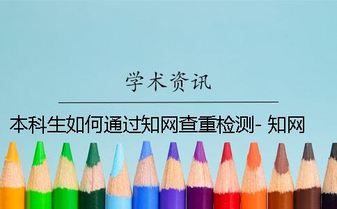 本科生如何通过学术查重检测- 学术查重有没有本科生论文库