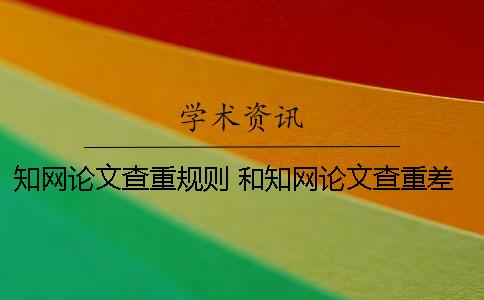 学术论文查重规则 和学术论文查重差不多的是哪一个? 学术论文查重规则 和学术论文查重差不多的是哪一个?