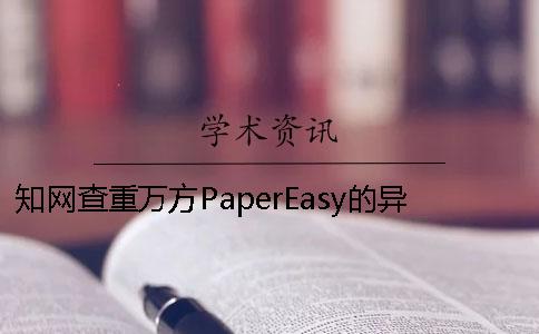 学术查重万方PaperEasy的异同 学术查重万方PaperEasy的异同