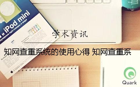 学术查重系统的使用心得 学术查重系统什么时候更新 学术查重系统的使用心得 学术查重系统什么时候更新