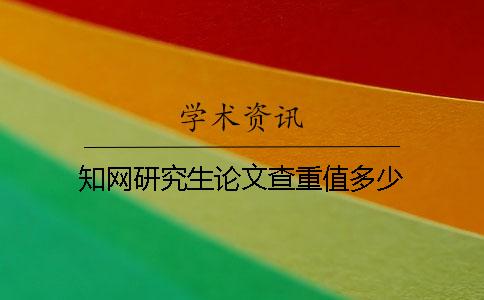 学术研究生论文查重值多少 学术研究生论文查重值多少