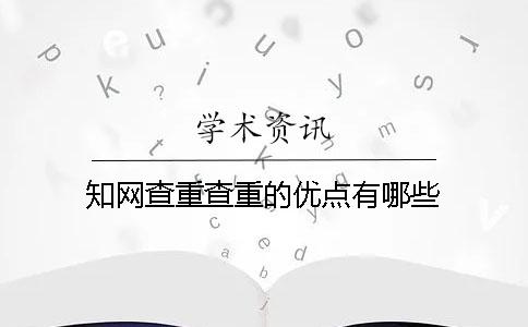 学术查重查重的优点有哪些 学术查重查重的优点有哪些