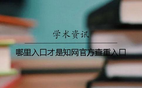 哪里入口才是学术官方查重入口