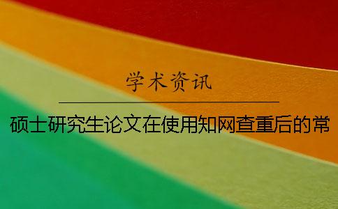 硕士研究生论文在使用学术查重后的常见问题