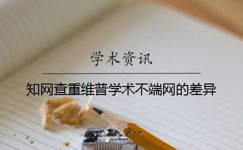 学术查重维普学术不端网的差异