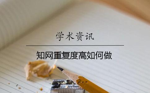 学术重复度高如何做？