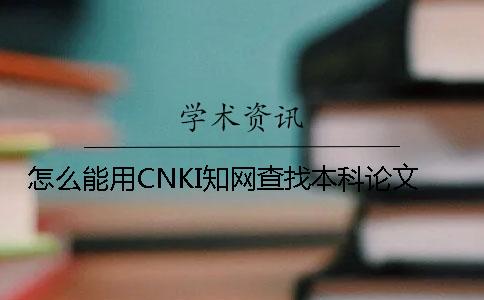 怎么能用CNKI知网查找本科论文