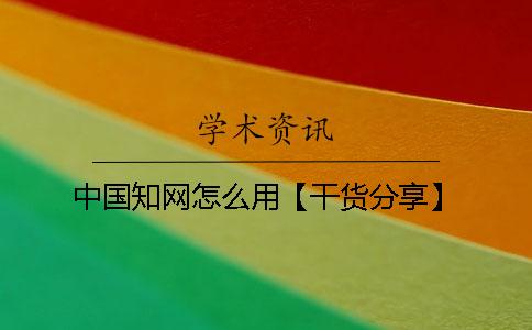 中国学术怎么用【干货分享】