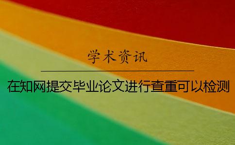 在学术提交毕业论文进行查重可以检测几次