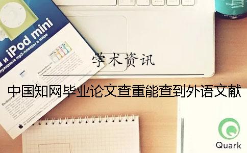 中国知网毕业论文查重能查到外语文献吗？