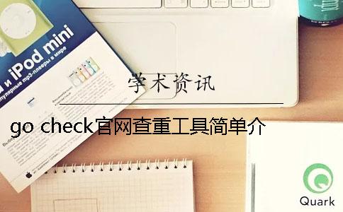 go check官网查重工具简单介绍高校对于学术查重毕业论文的要求是什么? go check官网查重工具简单介绍高校对于学术查重毕业论文的要求是什么?