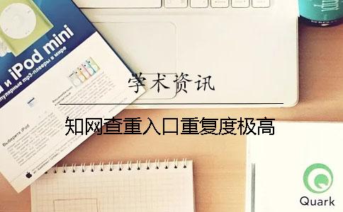 学术查重入口重复度极高