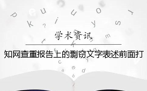 学术查重报告上的剽窃文字表述前面打勾了有影响吗? 学术查重报告上的剽窃文字表述前面打勾了有影响吗?