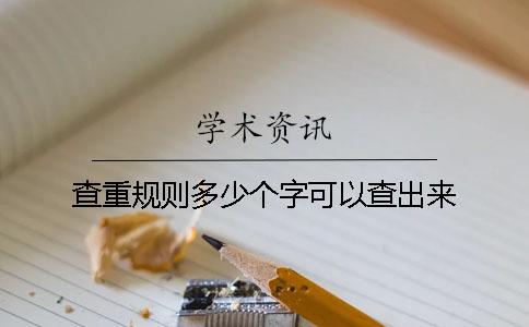 查重规则多少个字可以查出来