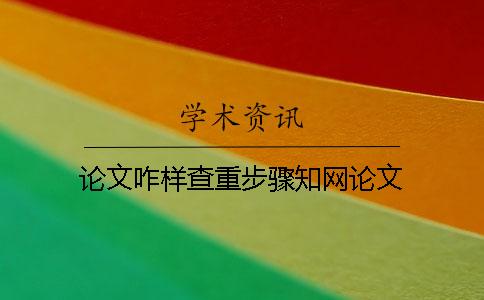 论文咋样查重步骤学术论文 论文咋样查重步骤学术论文