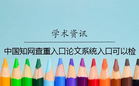 中国知网查重入口论文系统入口可以检查英语论文吗？