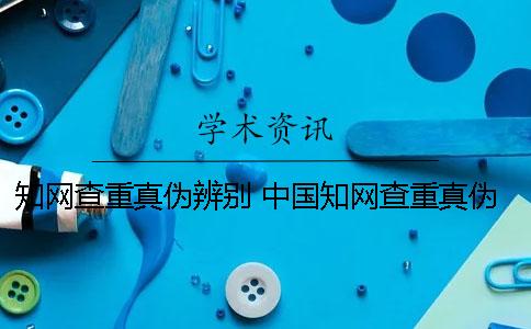 学术查重真伪辨别 中国学术查重真伪验证