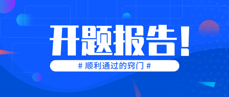 研究生论文开题报告怎么写