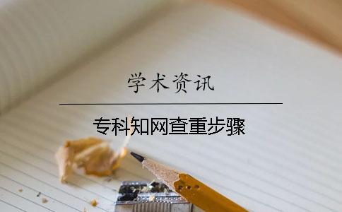 专科学术查重步骤