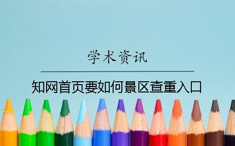 学术首页要如何景区查重入口