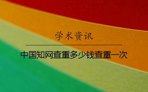中国学术查重多少钱查重一次