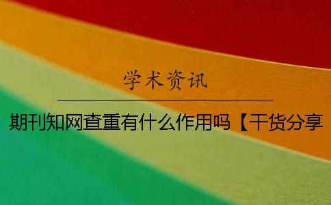 期刊学术查重有什么作用吗？【干货分享】