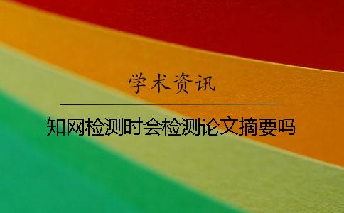 学术检测时会检测论文摘要吗？