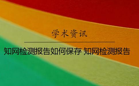 知网检测报告如何保存 知网检测报告上没有检测单位