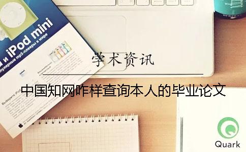 中国学术咋样查询本人的毕业论文 中国学术咋样查询本人的毕业论文