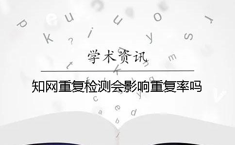 学术重复检测会影响重复率吗? 学术重复检测会影响重复率吗?