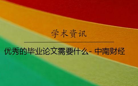 优秀的毕业论文需要什么- 中南财经政法大学优秀毕业论文奖励 优秀的毕业论文需要什么- 中南财经政法大学优秀毕业论文奖励