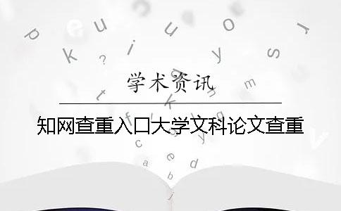 学术查重入口大学文科论文查重 学术查重入口大学文科论文查重