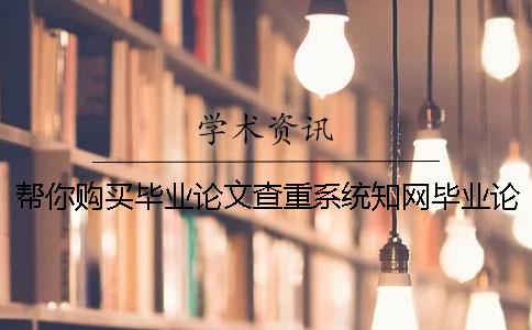 帮你购买毕业论文查重系统？学术毕业论文测验有什么优点？