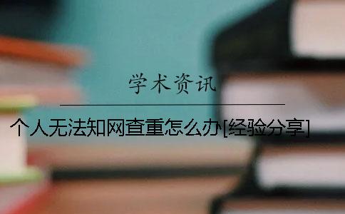 个人无法学术查重怎么办[经验分享]