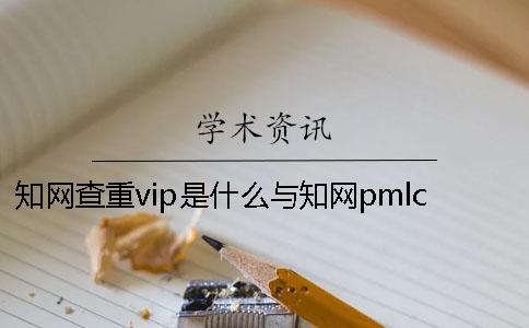 学术查重vip是什么？与学术pmlc系统有什么区别？