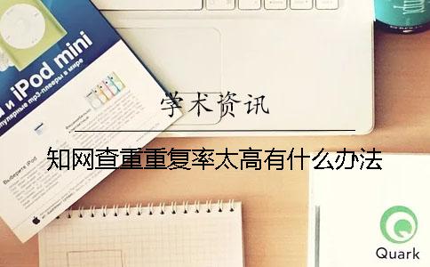学术查重重复率太高有什么办法