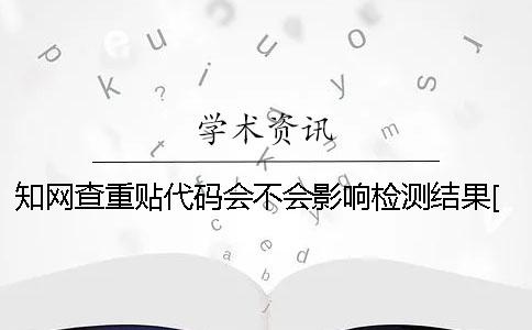 学术查重贴代码会不会影响检测结果[实用方法]