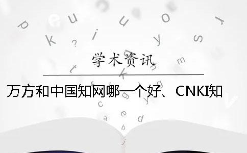 万方和中国学术哪一个好、CNKI学术、学术不端网和维普三者的分别是怎么回事 万方和中国学术哪一个好、CNKI学术、学术不端网和维普三者的分别是怎么回事