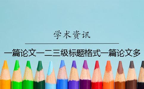 一篇论文一二三级标题格式一篇论文多少字 一篇论文一二三级标题格式一篇论文多少字