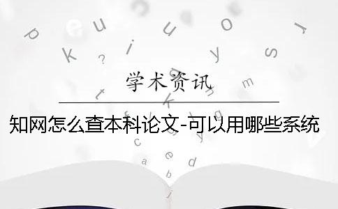 学术怎么查本科论文-可以用哪些系统查重？